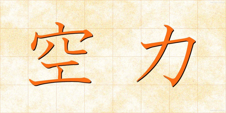 空力 (くうりょく)