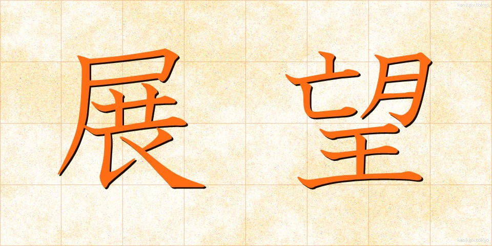 展望 (てんぼう)