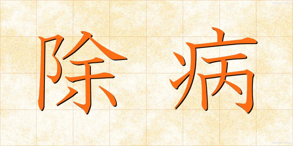 除病 (じょびょう)