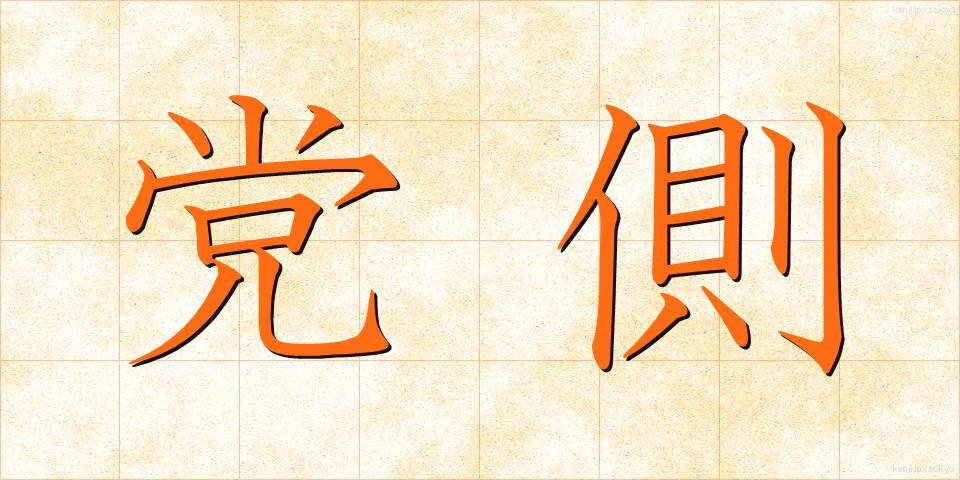 党側 (とうがわ)