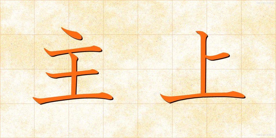 主上 (しゅじょう)