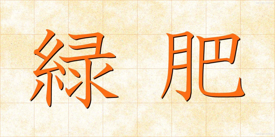 緑肥 (りょくひ)