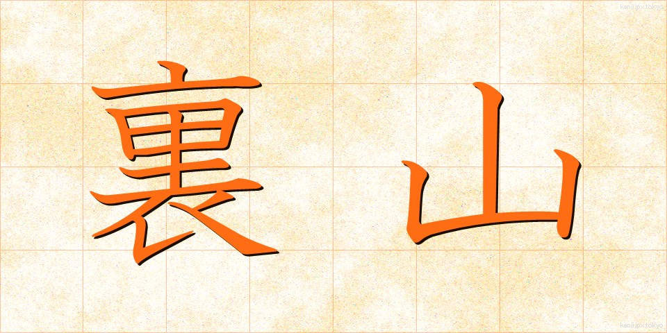 裏山 (うらやま)