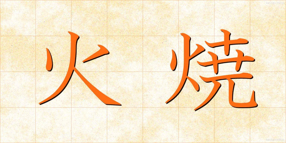 火焼 (ひやけ)