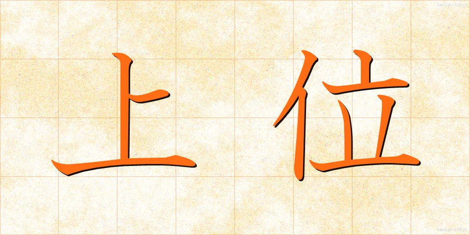 上位 (じょうい)