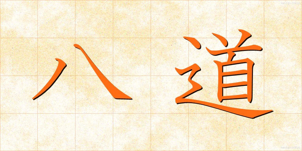 八道 (はちどう)