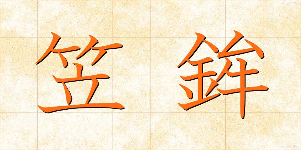 笠鉾 (かさほこ)