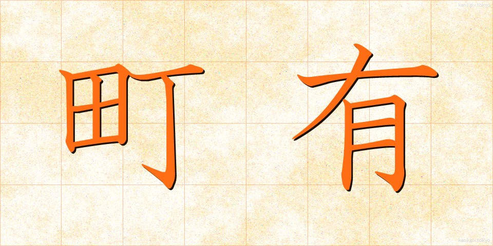 町有 (ちょうゆう)