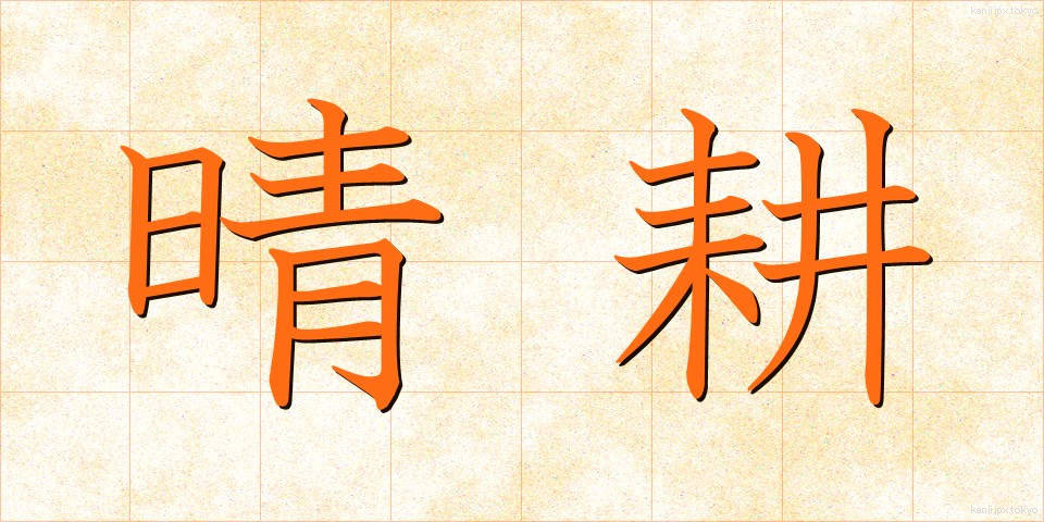 晴耕 (せいこう)