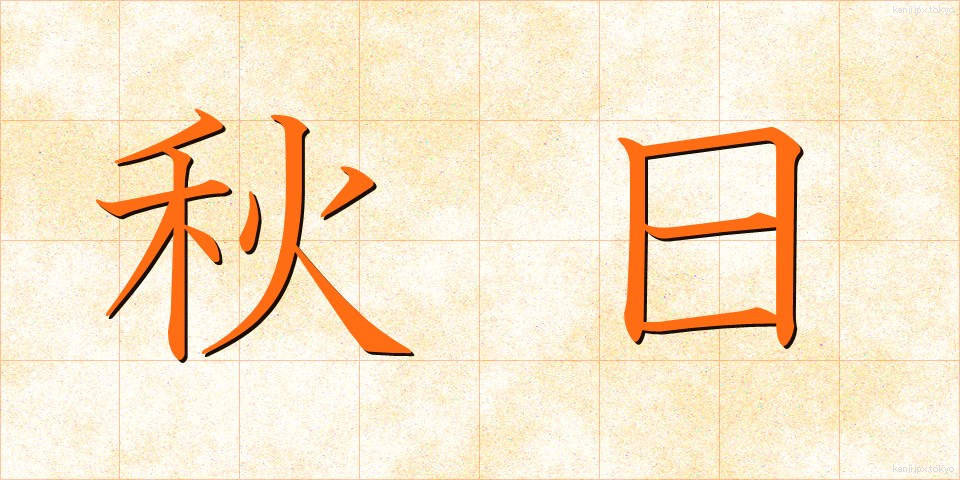 秋日 (しゅうじつ)