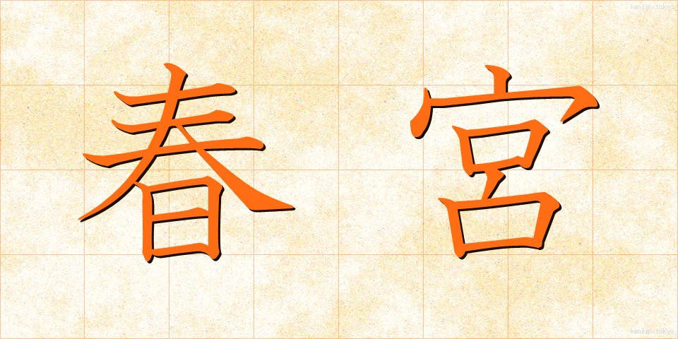 春宮 (しゅんぐう)
