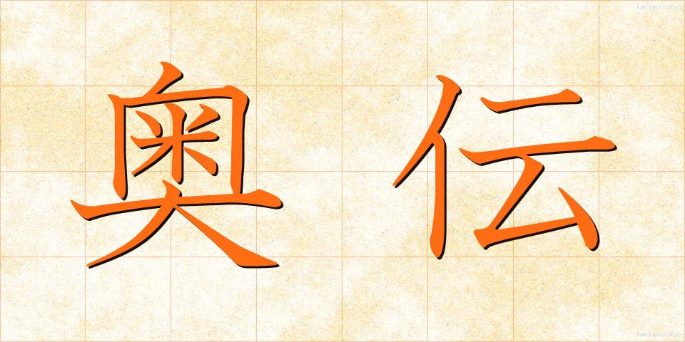 奥伝 (おくでん)
