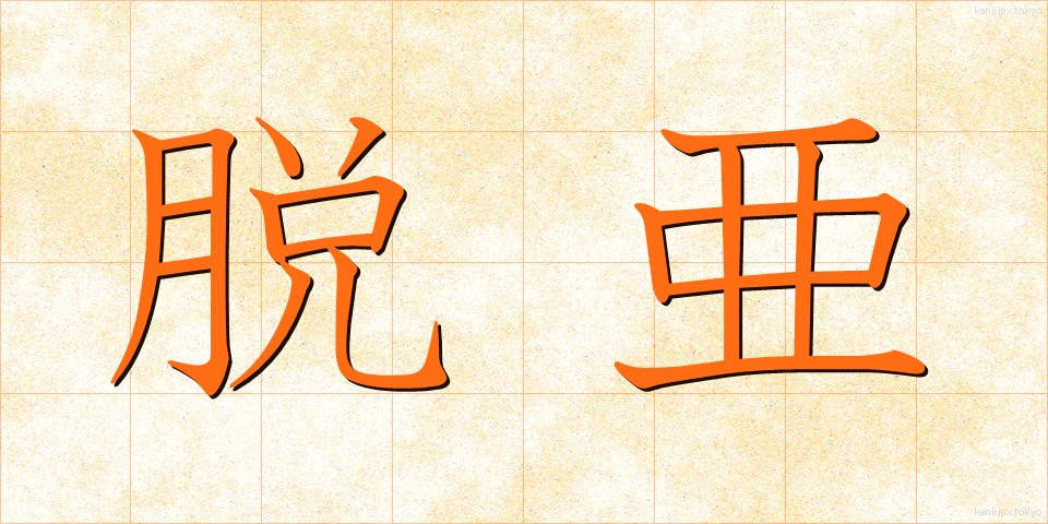 脱亜 (だつあ)