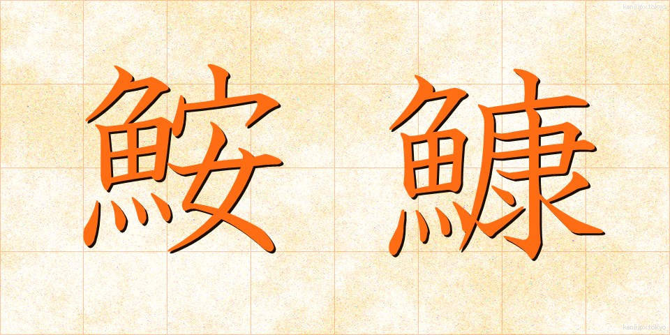 鮟鱇 (あんこう)