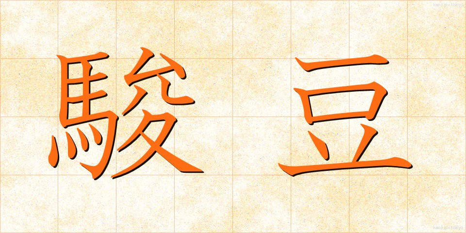 駿豆 (しゅんず)