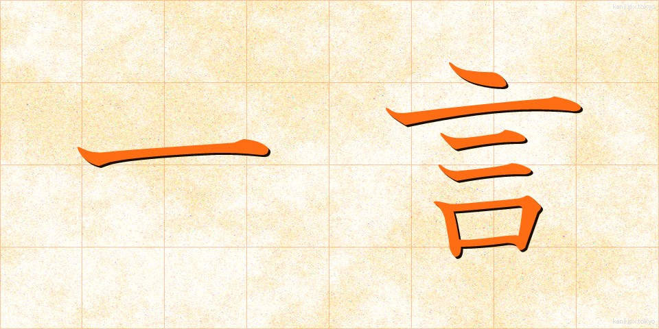 一言 (ひとこと)
