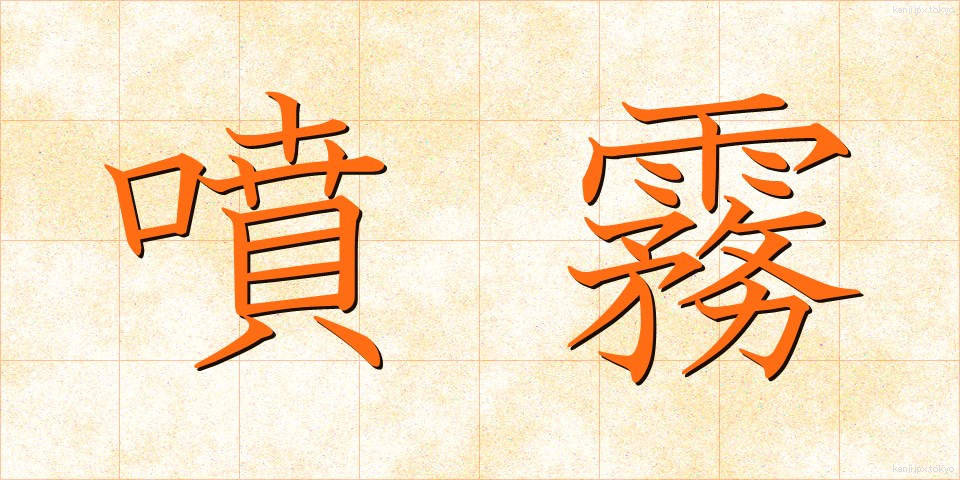 噴霧 (ふんむ)