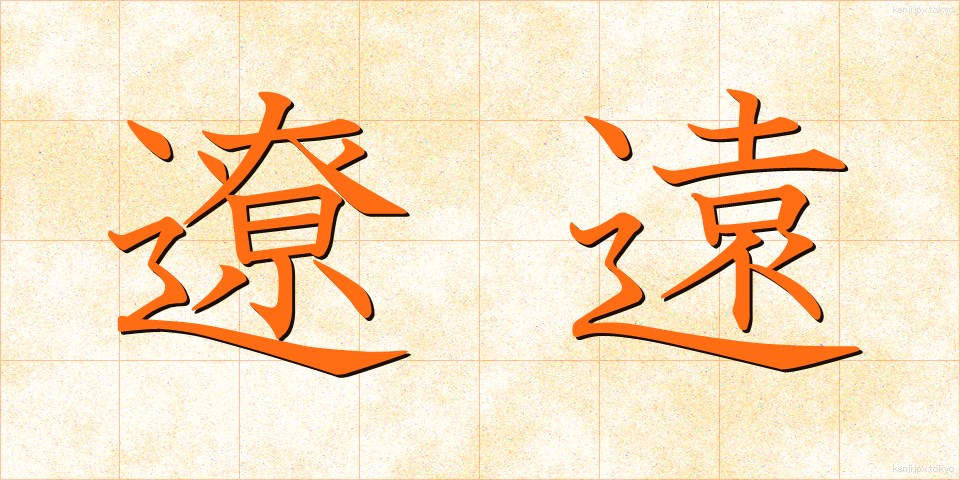 遼遠 (りょうえん)