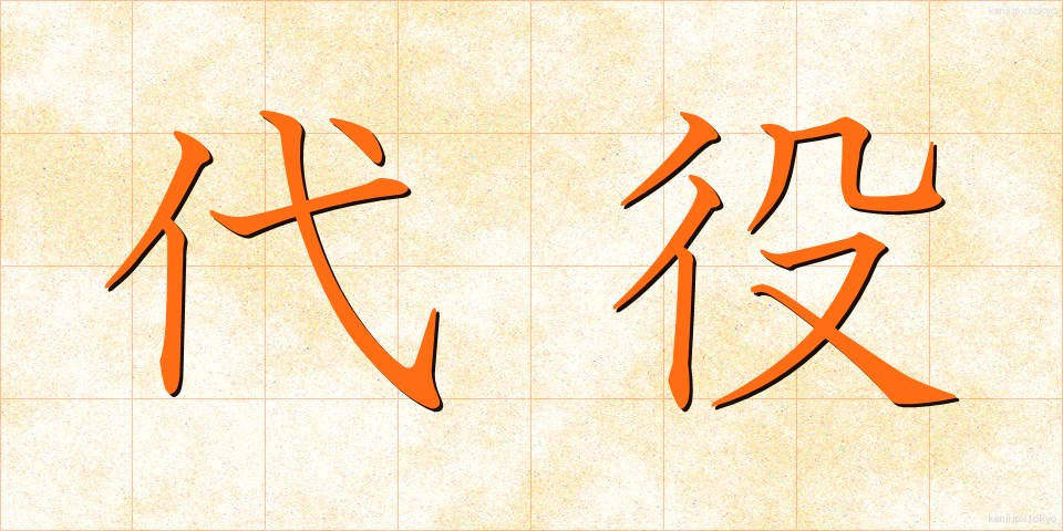 代役 (だいやく)