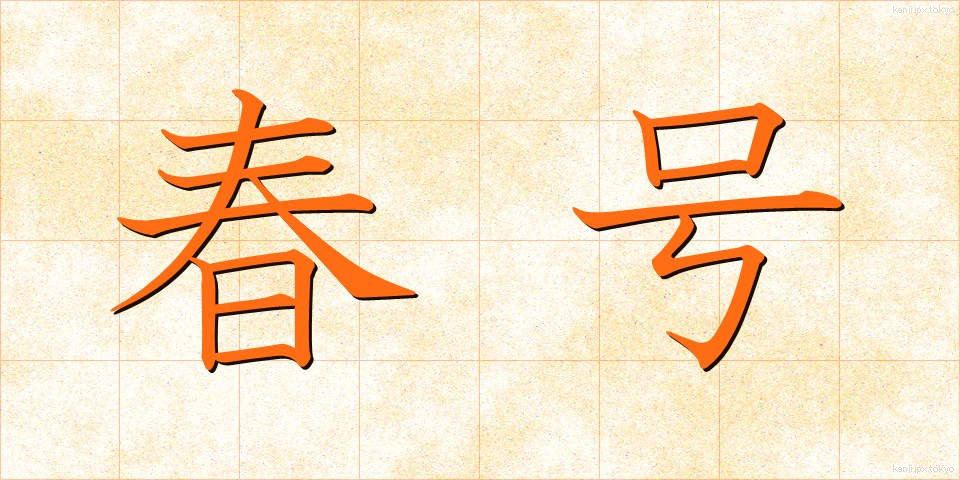 春号 (しゅんごう)
