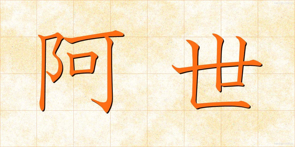阿世 (あせい)