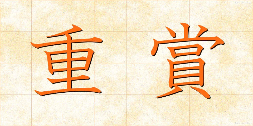 重賞 (じゅうしょう)