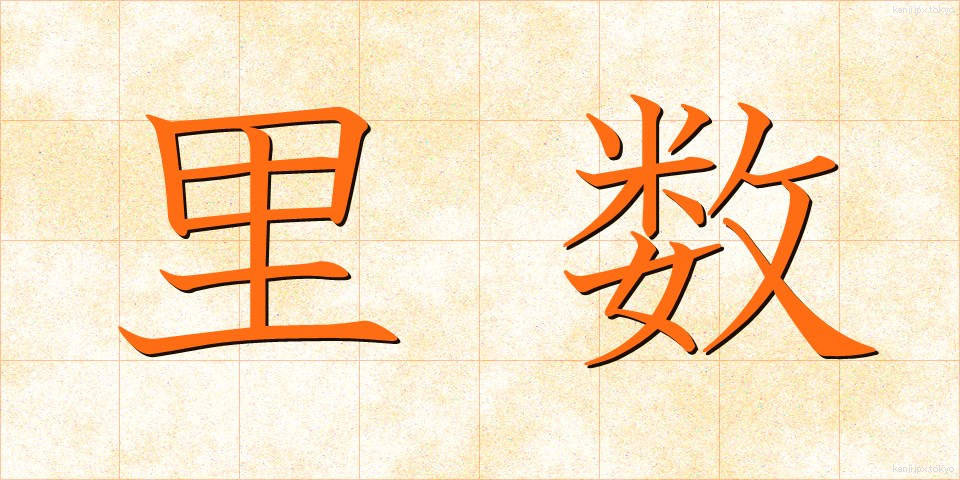 里数 (りすう)