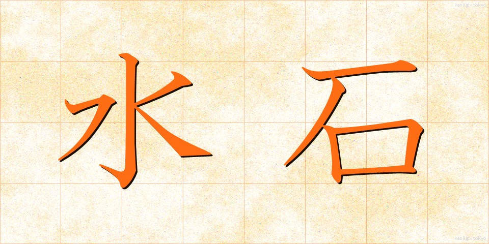 水石 (すいせき)