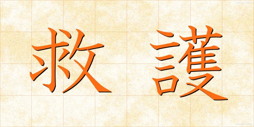 救護 (きゅうご)