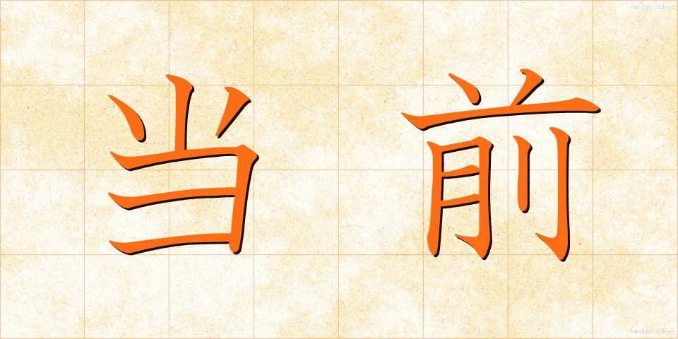 当前 (とうぜん)