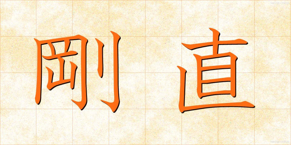 剛直 (ごうちょく)