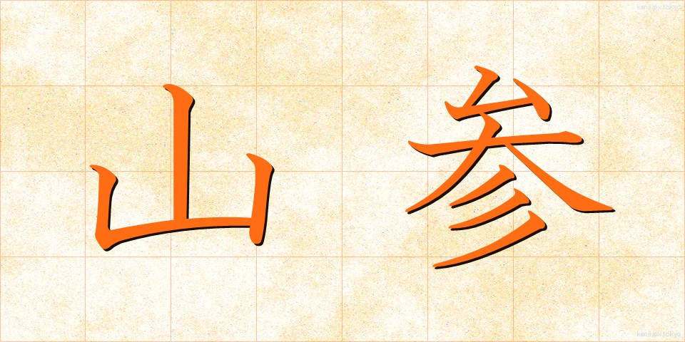 山参 (やまさん)
