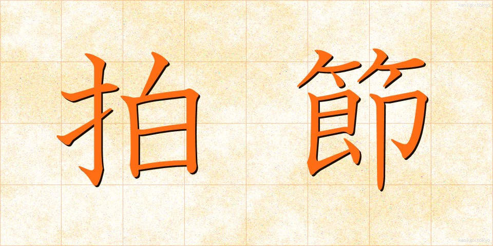 拍節 (はくせつ)