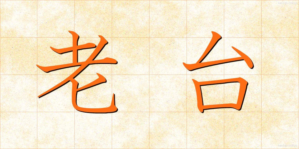 老台 (ろうだい)