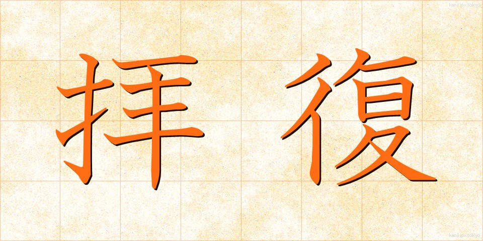 拝復 (はいふく)
