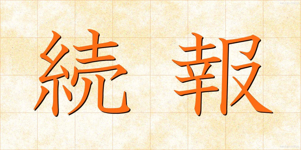 続報 (ぞくほう)