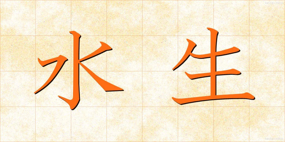 水生 (すいせい)