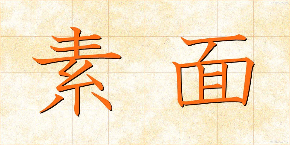 素面 (しらふ)