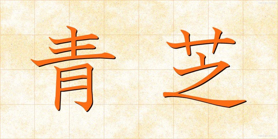 青芝 (あおしば)