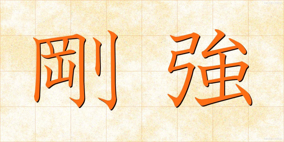 剛強 (ごうきょう)