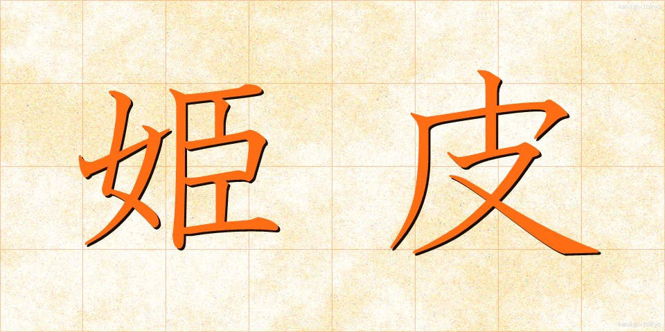姫皮 (ひめかわ)