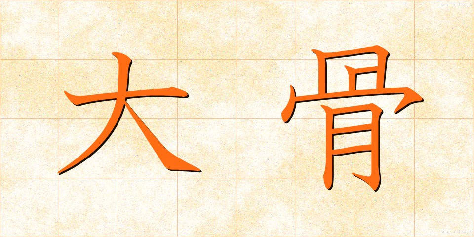 大骨 (だいこつ)