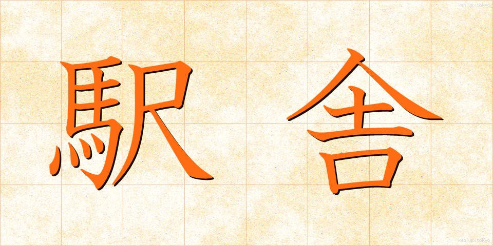 駅舎 (えきしゃ)