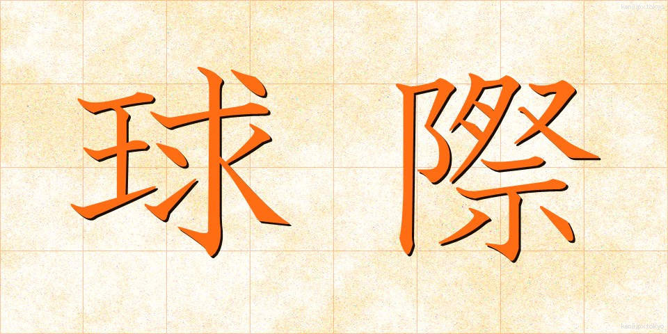球際 (きゅうさい)