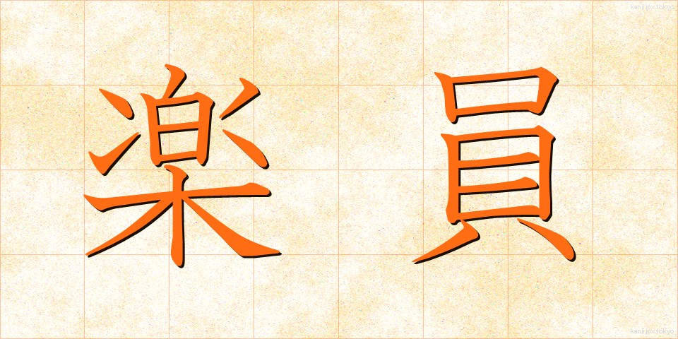 楽員 (がくいん)