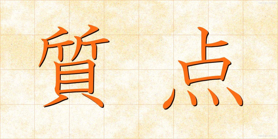 質点 (しってん)