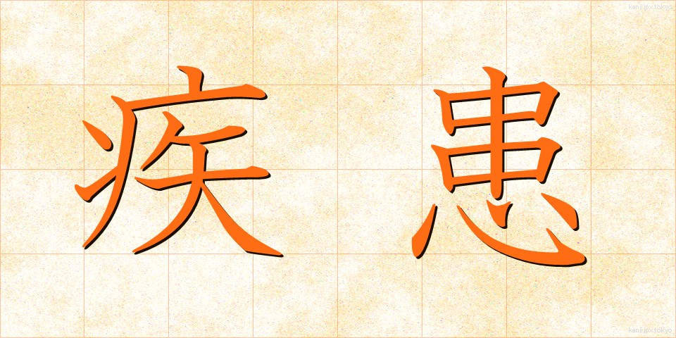 疾患 (しっかん)