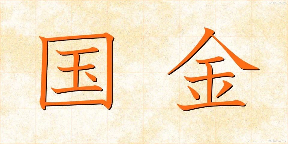 国金 (こっきん)
