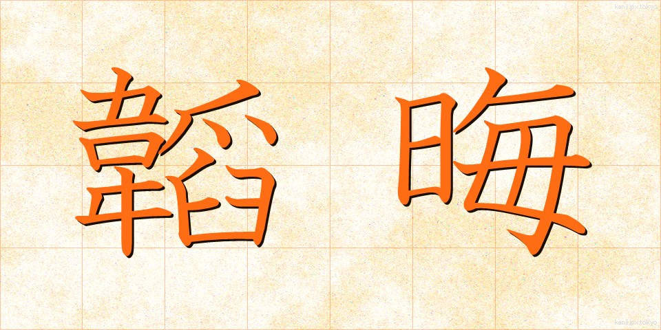 韜晦 (とうかい)