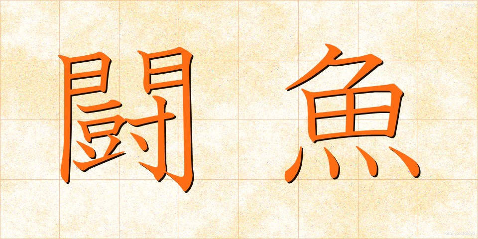 闘魚 (とうぎょ)